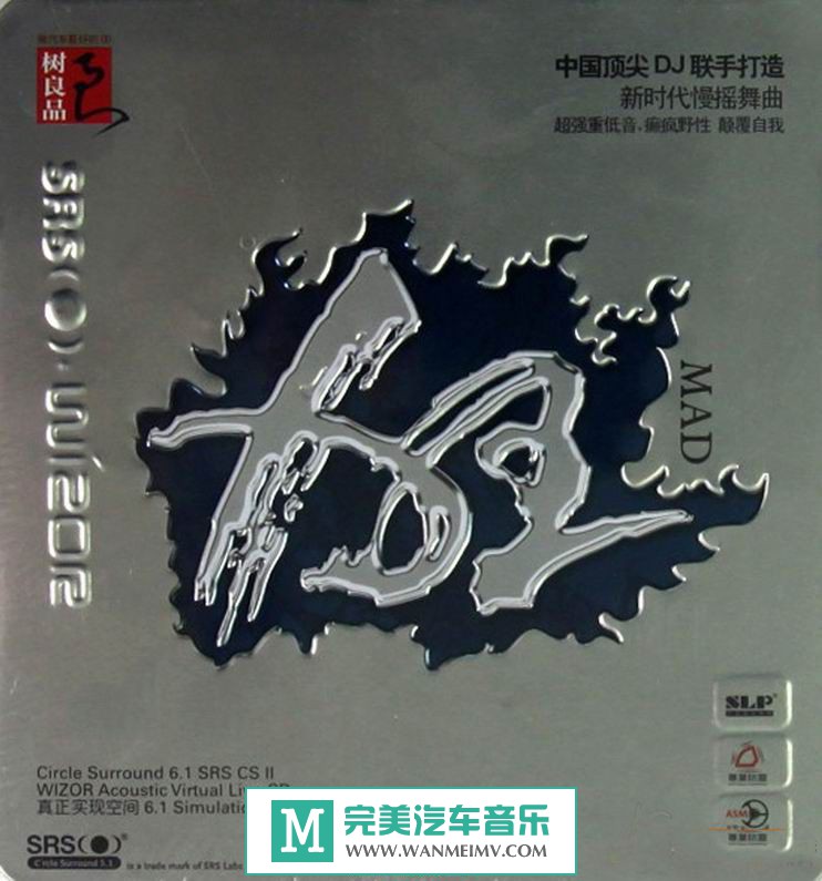 无损音乐 DJ舞曲-群星《狂(环绕音效DJ)》DTS-WAV分轨/百度(1)