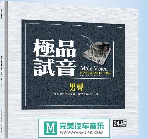 试音无损专辑下载-群星《DTS极品试音 HFFI男声+女声2CD》WAV/百度(1)