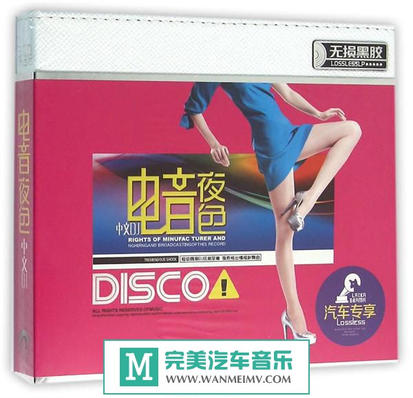 无损音乐 DJ舞曲-《电音夜色中文DJ》WAV+CUE/百度(1)