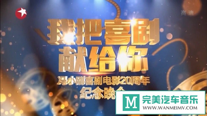 华语高清现场下载-161125 冯小刚喜剧电影20年纪念晚会【百度/MKV/2.1G】(1)