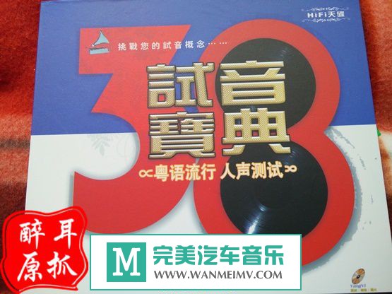 试音无损专辑下载-原抓-群星《试音宝典 试机三十八号》WAV+CUE/百度(1)