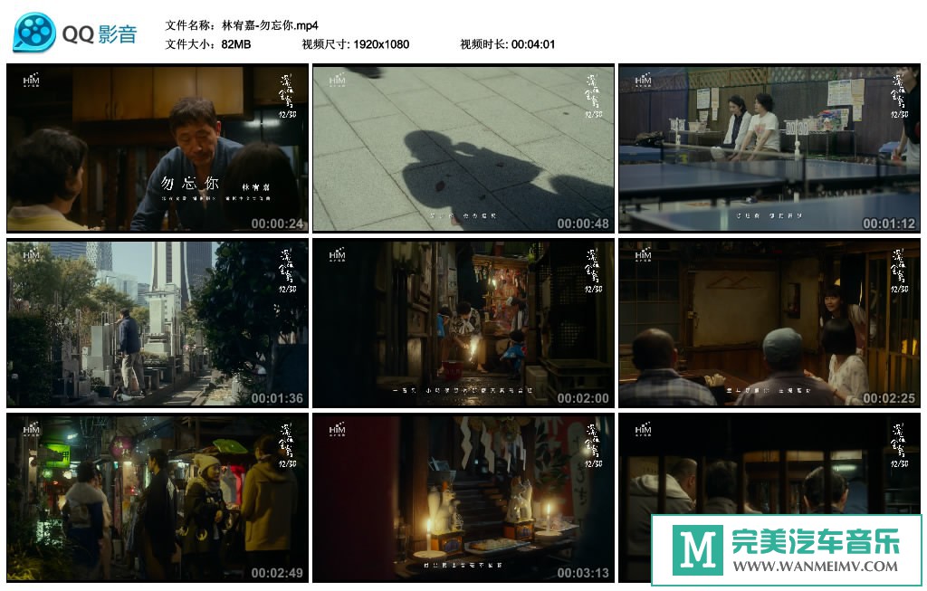 华语高清MV下载-林宥嘉 - 勿忘你（1080P/MP4/82M）(1)