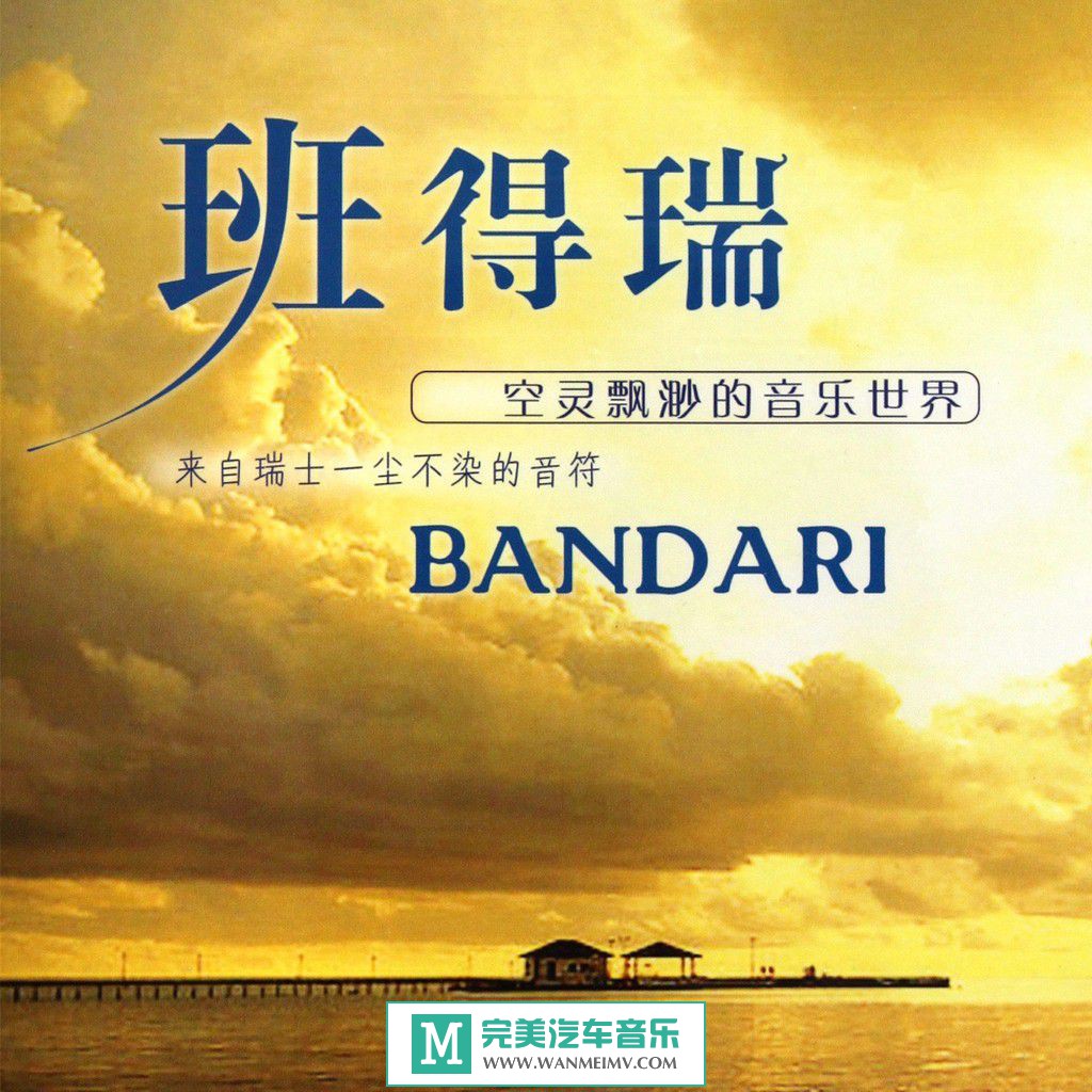 无损音乐 轻音乐-【广州新时代】DTS《班得瑞轻音乐全集》15CD/百度网盘/WAV(1)