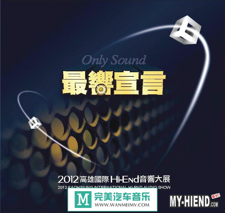 无损音乐 轻音乐-母带资源：2012高雄國際Hi-End音響大展高解析母帶試聽碟/AIF/百度(1)