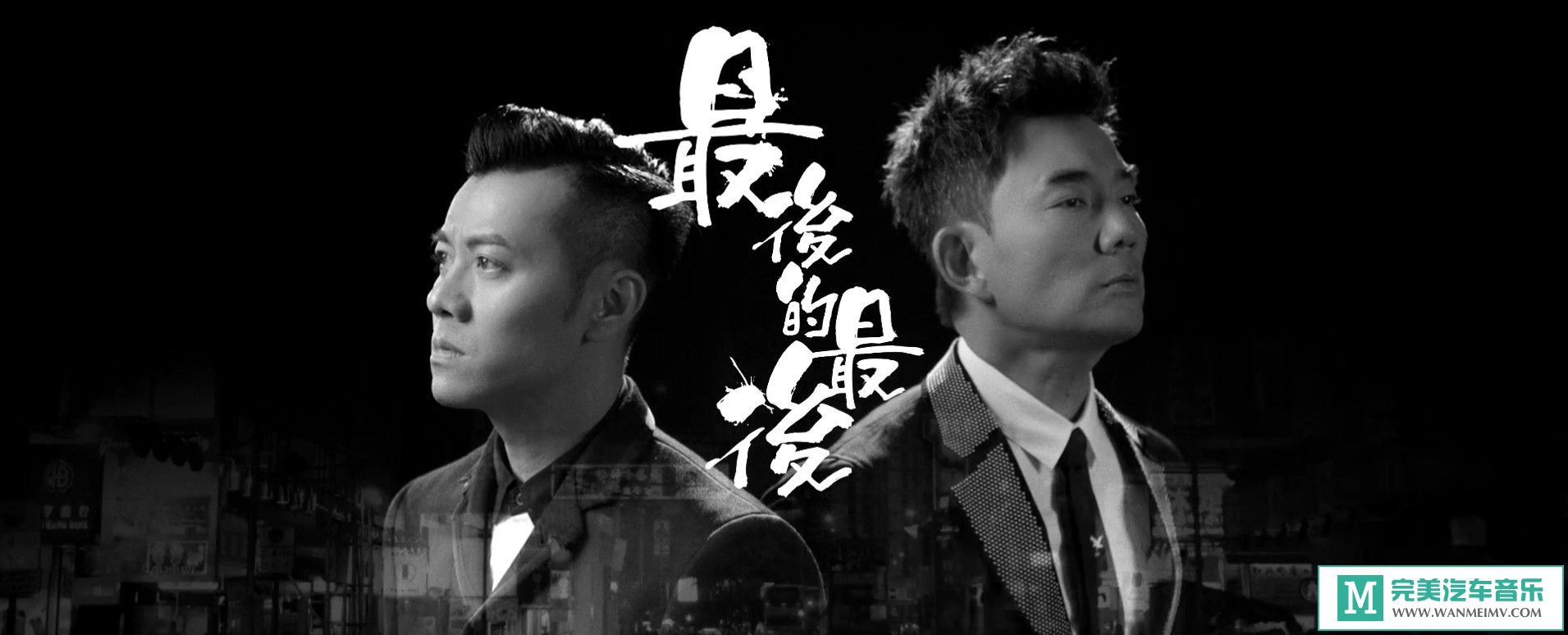 华语高清MV下载-任贤齐+梁汉文 - 最后的最后（1080P/MP4/109M）(1)