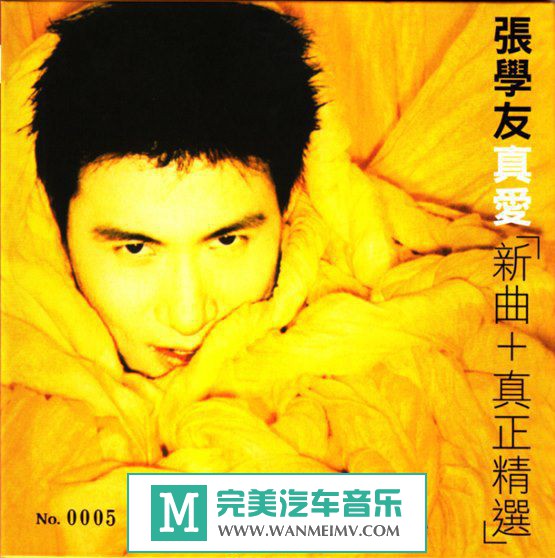 试音无损专辑下载-张学友 《真爱》SACD-ISO/百度(1)