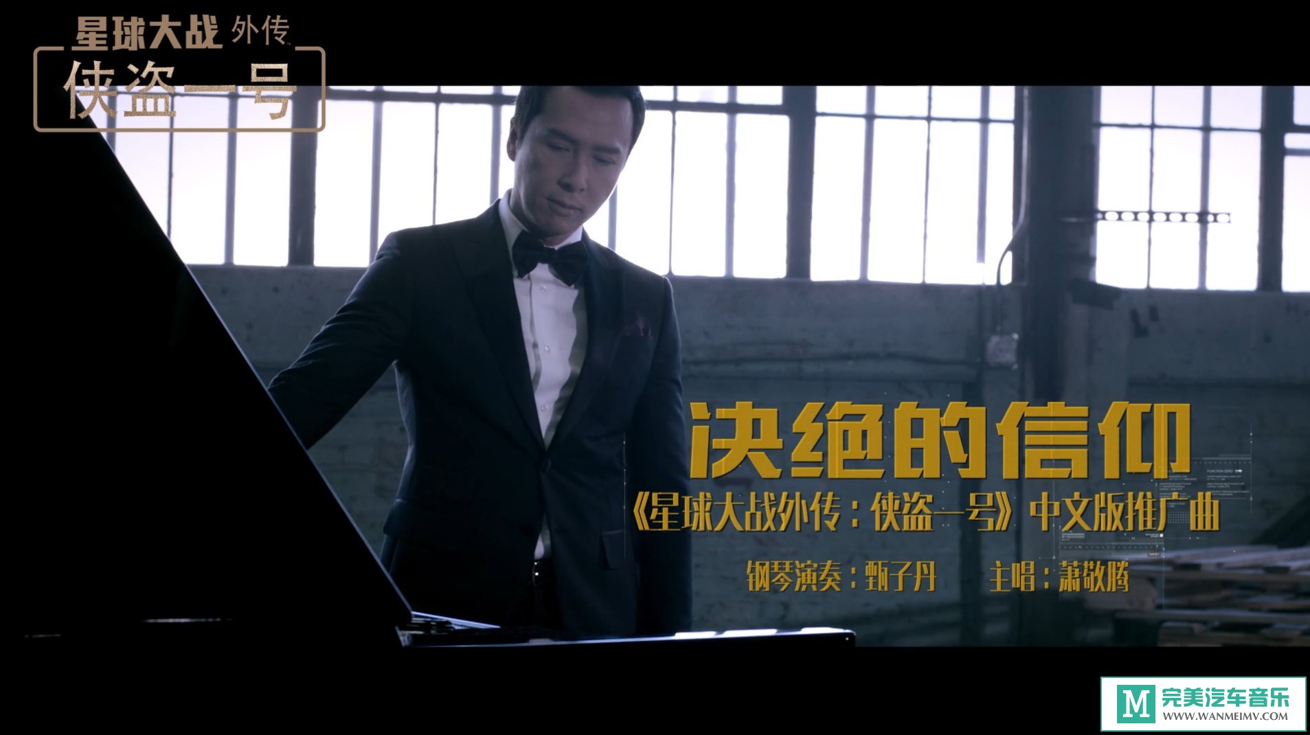 华语高清MV下载-萧敬腾+甄子丹 - 决绝的信仰（1080P/MP4/103M）(1)