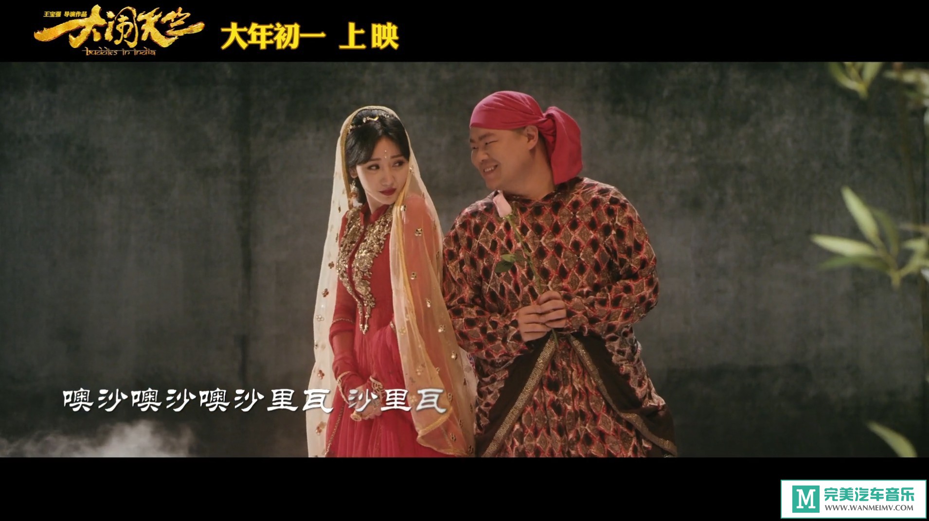 华语高清MV下载-柳岩+岳云鹏 - 天竺少女（1080P/MP4/87M）(1)