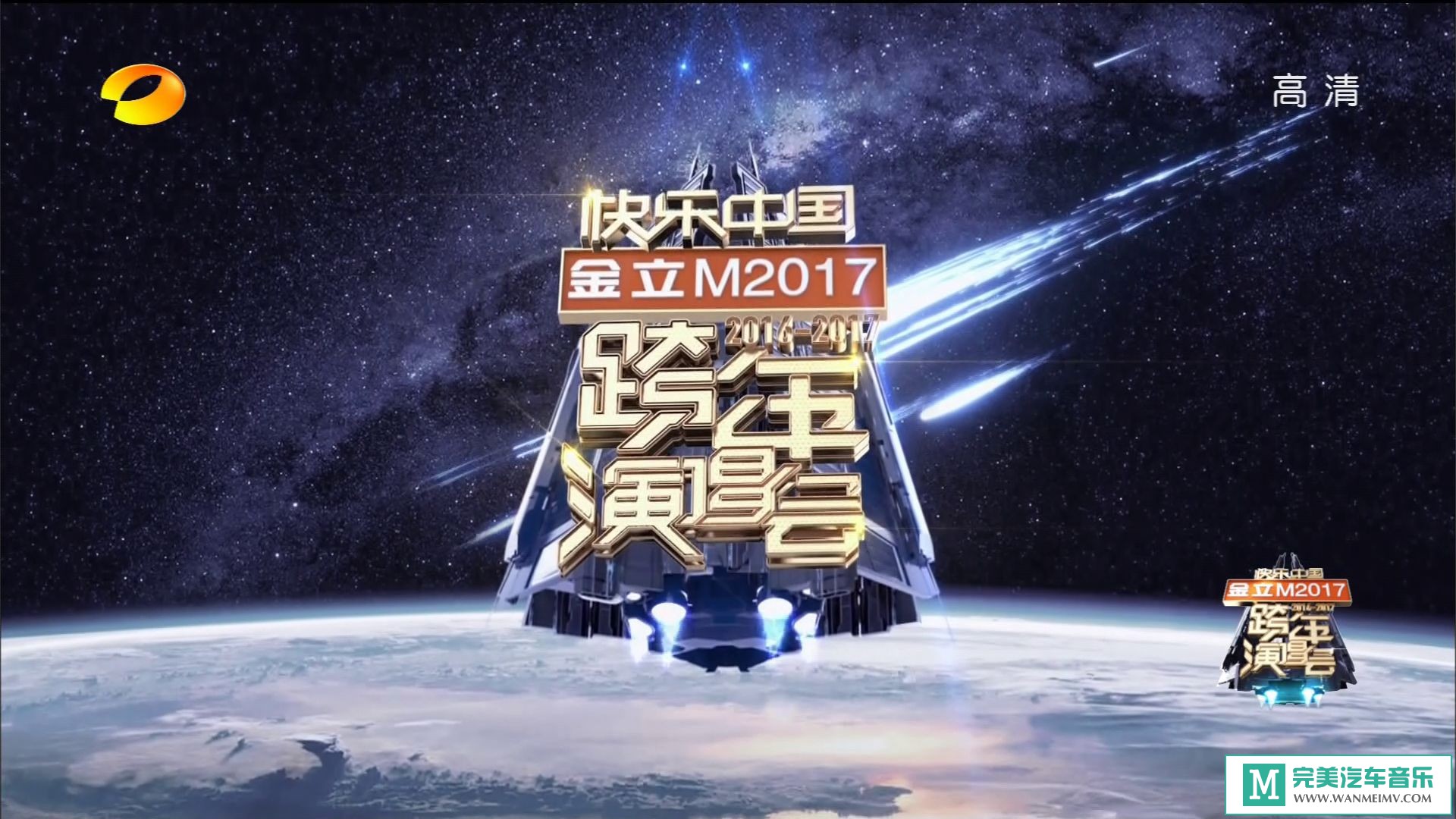 华语高清现场下载-170101 湖南卫视 快乐中国2017跨年演唱会【百度/MKV/9.4G】(1)