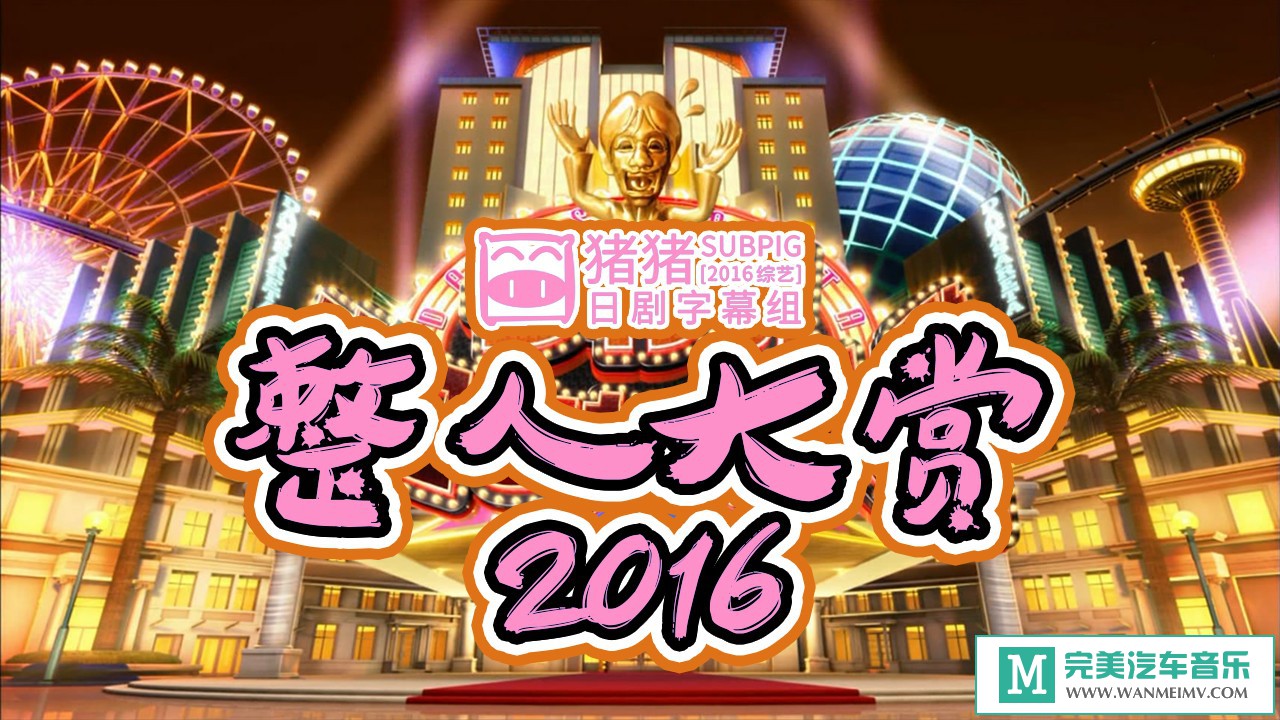 日本高清现场下载-[2016年整人大赏 年末4个半小时SP][日语中字]【百度/MP4/2.4G】(1)