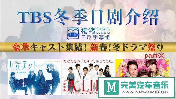 日本高清现场下载-[TBS冬季日剧介绍][日语中字]【百度/MP4/639M】(1)
