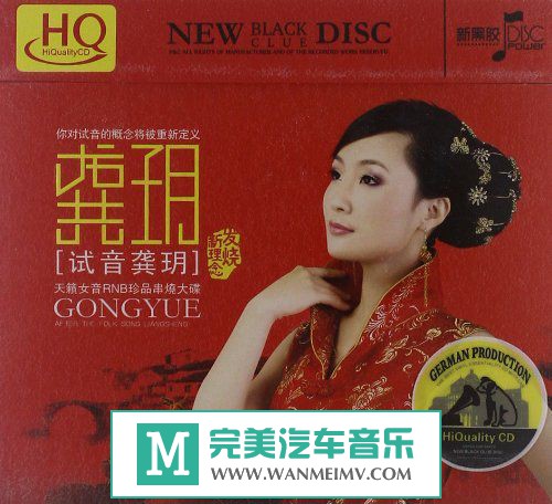 试音无损专辑下载-龚玥《试音龚玥》2010年/WAV+CUE/百度网盘(1)