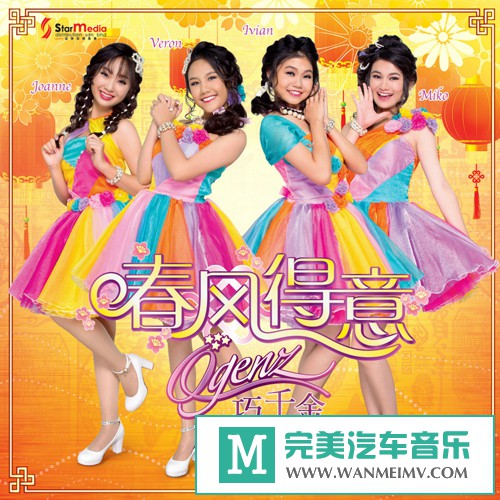 华语高清MV下载-【2017贺岁专辑】Q-Genz《春风得意》【1080P/MP4/1.03G】(1)