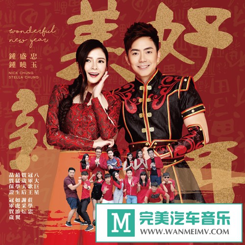 华语高清MV下载-【2017贺岁专辑】钟盛忠&钟晓玉《美好新年》【1080P/MP4/860M】(1)