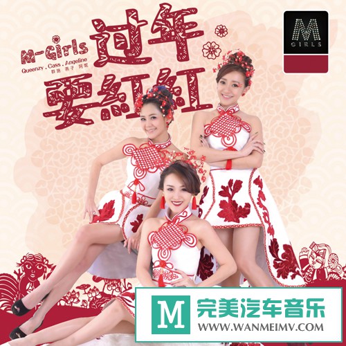 华语高清MV下载-【2017贺岁专辑】M-Girls《过年要红红》【1080P/MP4/1.04G】(1)