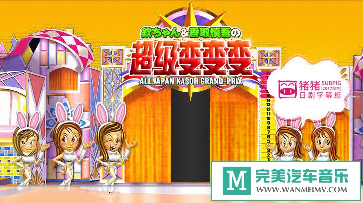 日本高清现场下载-[日本][第九十四届 超级变变变][日语中字]【百度/MP4/1G】(1)