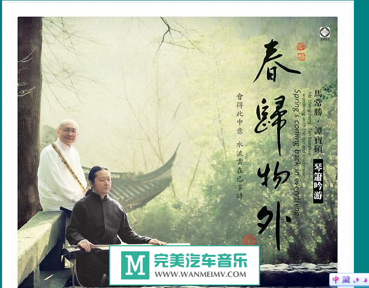 无损音乐 轻音乐-[HIFI] 吟唱及古琴洞箫的专辑 琴箫吟游 马常胜&谭宝硕《春归物外》WAV/分轨/BD(1)