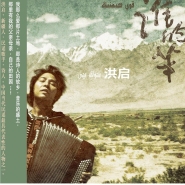 无损原抓CD下载-原抓：洪启《谁的羊》2011/WAV/BD(1)