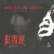 无损原抓CD下载-原抓：洪启《红雪莲》2007/WAV/BD(1)