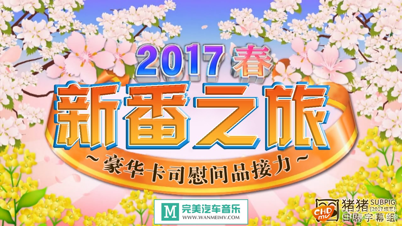 日本高清现场下载-[2017春季新番之旅][日语中字]【百度/MP4/1G】(1)