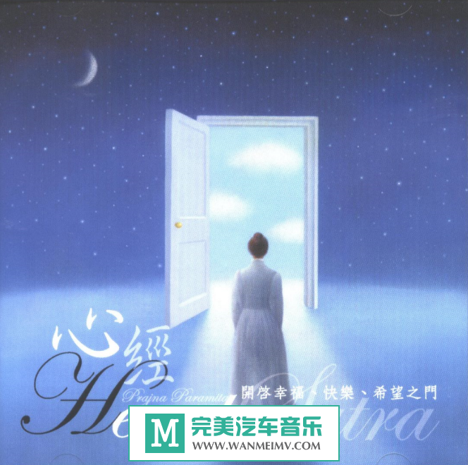 320K MP3 轻音乐-孟庭苇《心经》2003/320K/MP3/BD(1)