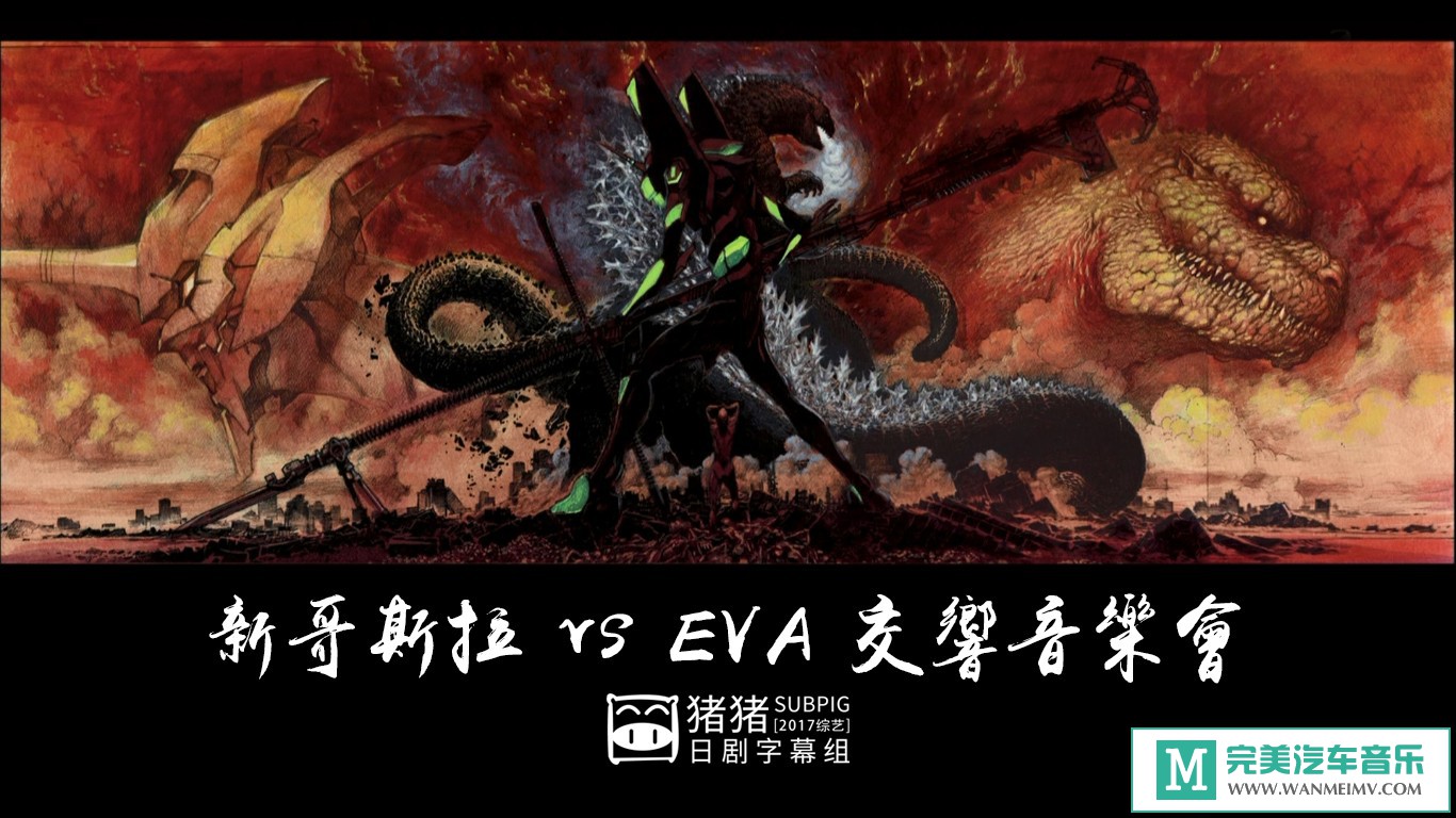日本高清现场下载-[NHK 新·哥斯拉 vs EVA 交响音乐会][日语中字]【百度/MP4/853M】(1)
