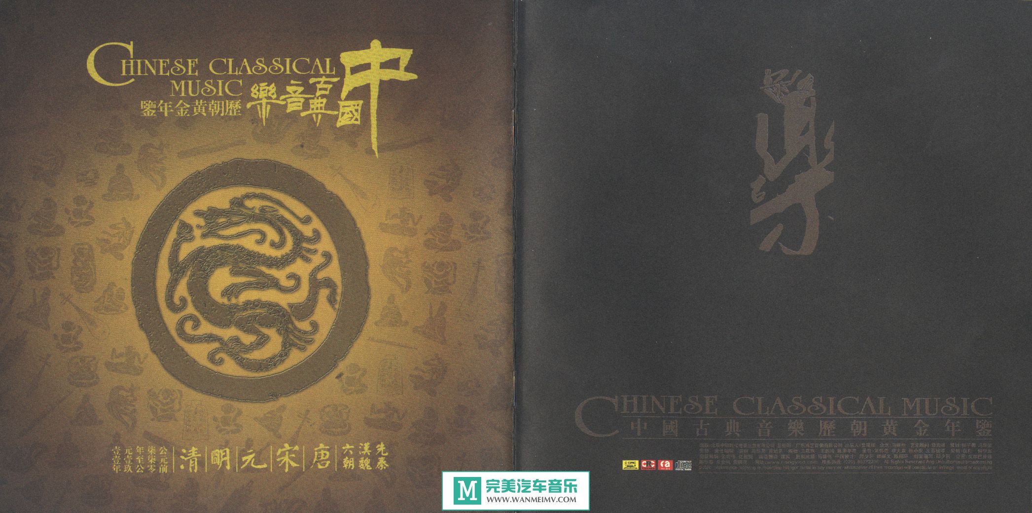 无损音乐 轻音乐-《中国古典音乐历朝黄金年鉴》6CD/APE/BD(1)