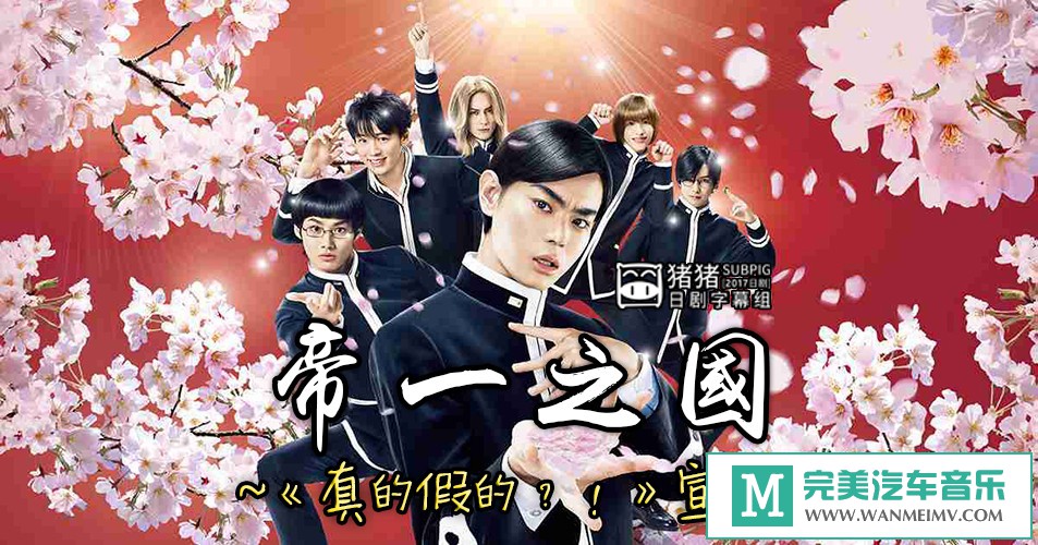 日本高清现场下载-[ 电影《帝一之国》宣番][日语中字]【百度/MP4/538M】(3)