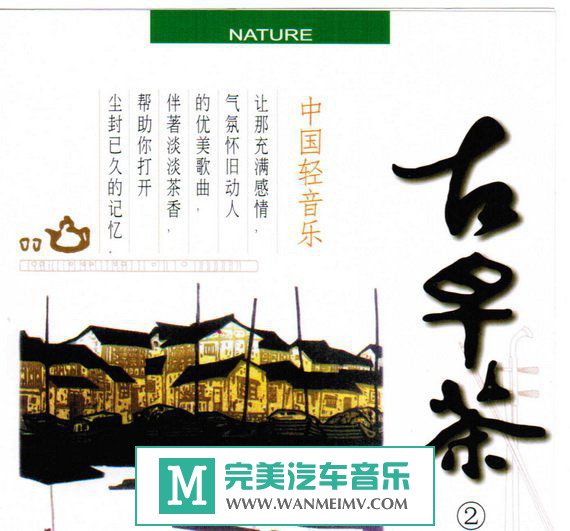 无损音乐 轻音乐-群星《中国轻音乐-古早茶系列6CD》WAV/分轨/百度云(1)