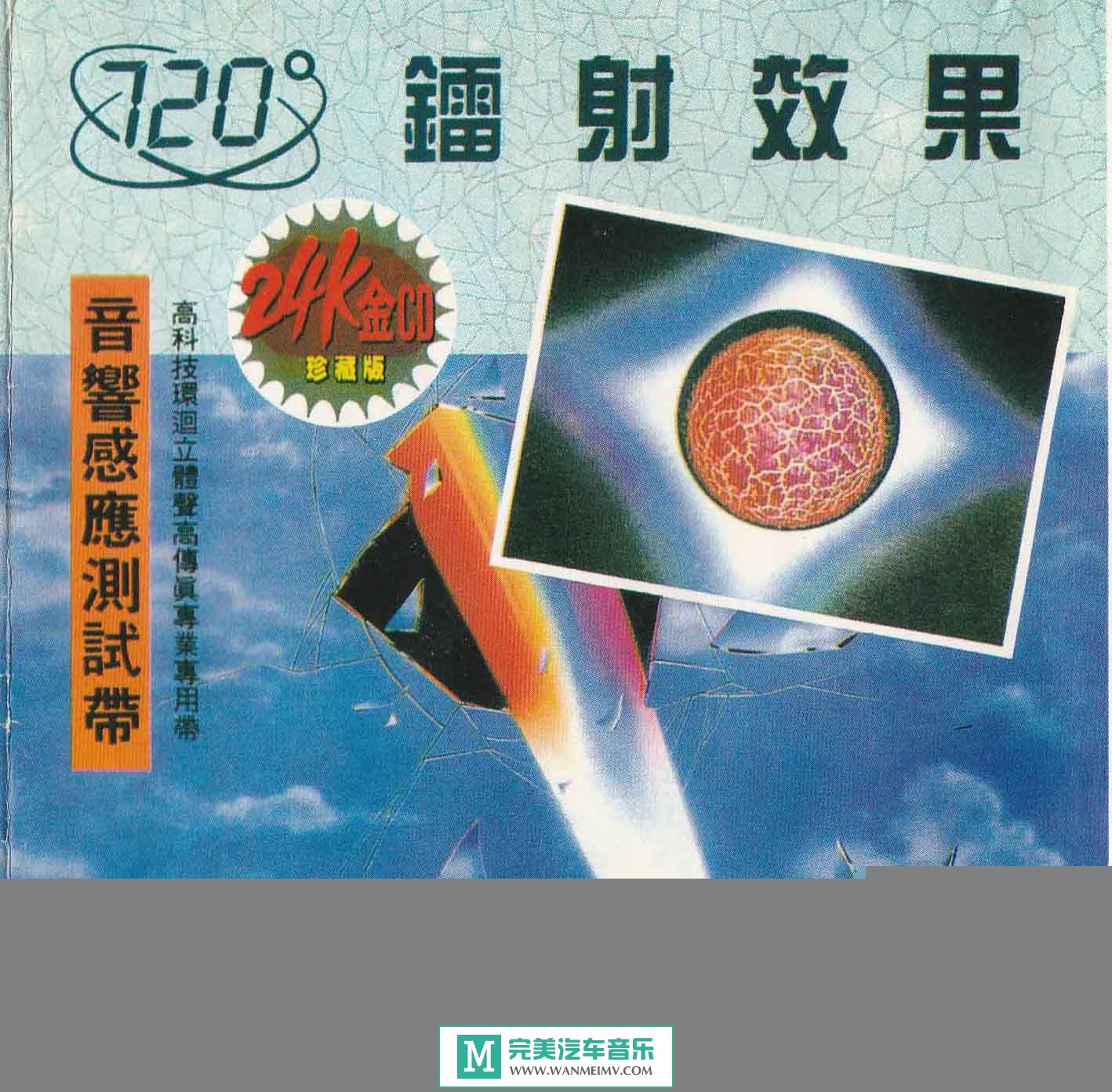 试音无损专辑下载-群星《镭射效果-音响感应测试带》WAV/百度云(1)
