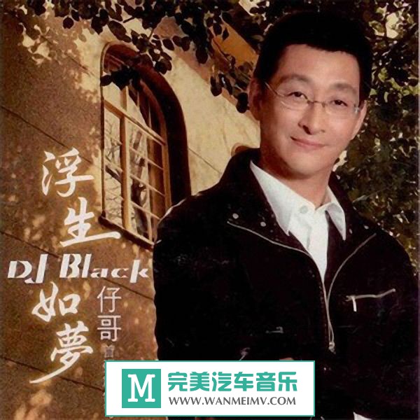 无损音乐 DJ舞曲-DJBLACK仔哥《浮生如梦》2017_EP/FLAC/分轨/百度(1)