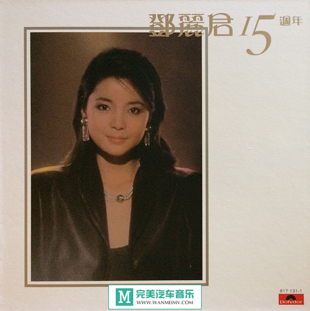 无损原抓CD下载-原抓：鄧麗君 - 鄧麗君15週年 [24/192] LP2 (2.89G) WAV/BD(1)