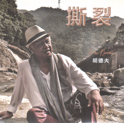 无损原抓CD下载-原抓：胡德夫《撕裂》EP/2016/WAV/BD(1)