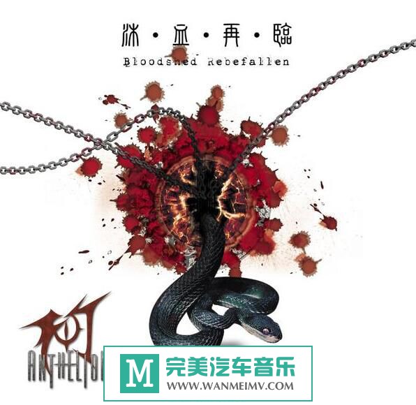 金属摇滚专辑下载-中国台湾旋律黑Anthelion《2CD》FLAC/百度(1)