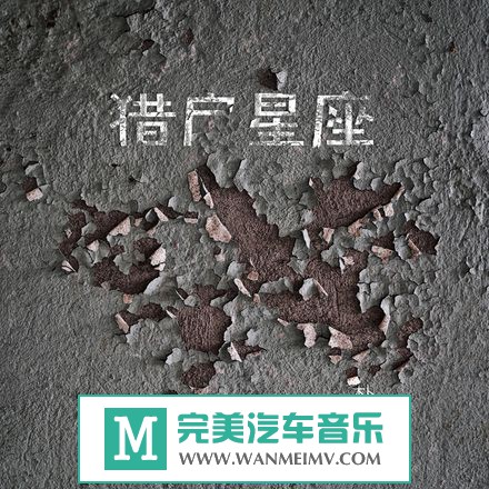 金属摇滚专辑下载-朴树《猎户星座》wav/2017/百度(1)