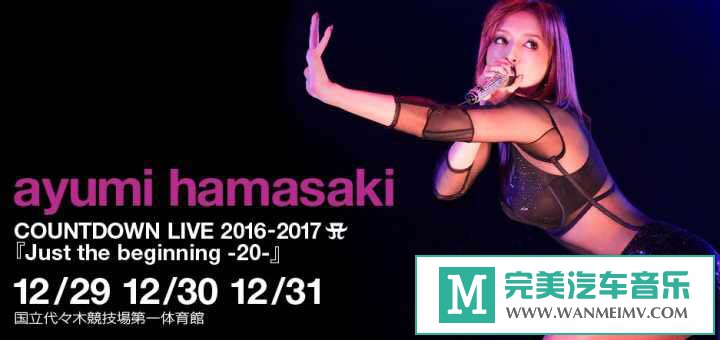 日本高清现场下载-[百度]浜崎あゆみ 2016-2017 跨年演唱会[13G/TS](1)