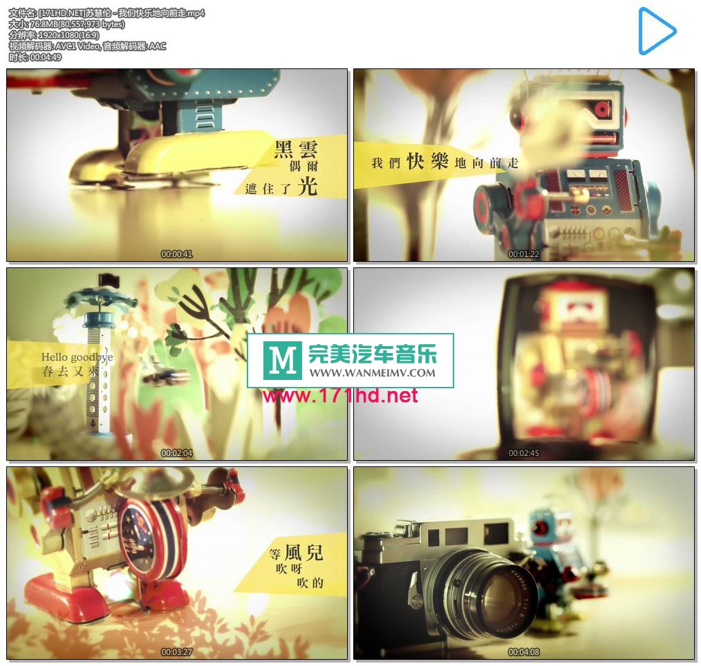 华语高清MV下载-[百度]苏慧伦 - 我们快乐地向前走 1080P[76M/MP4](1)