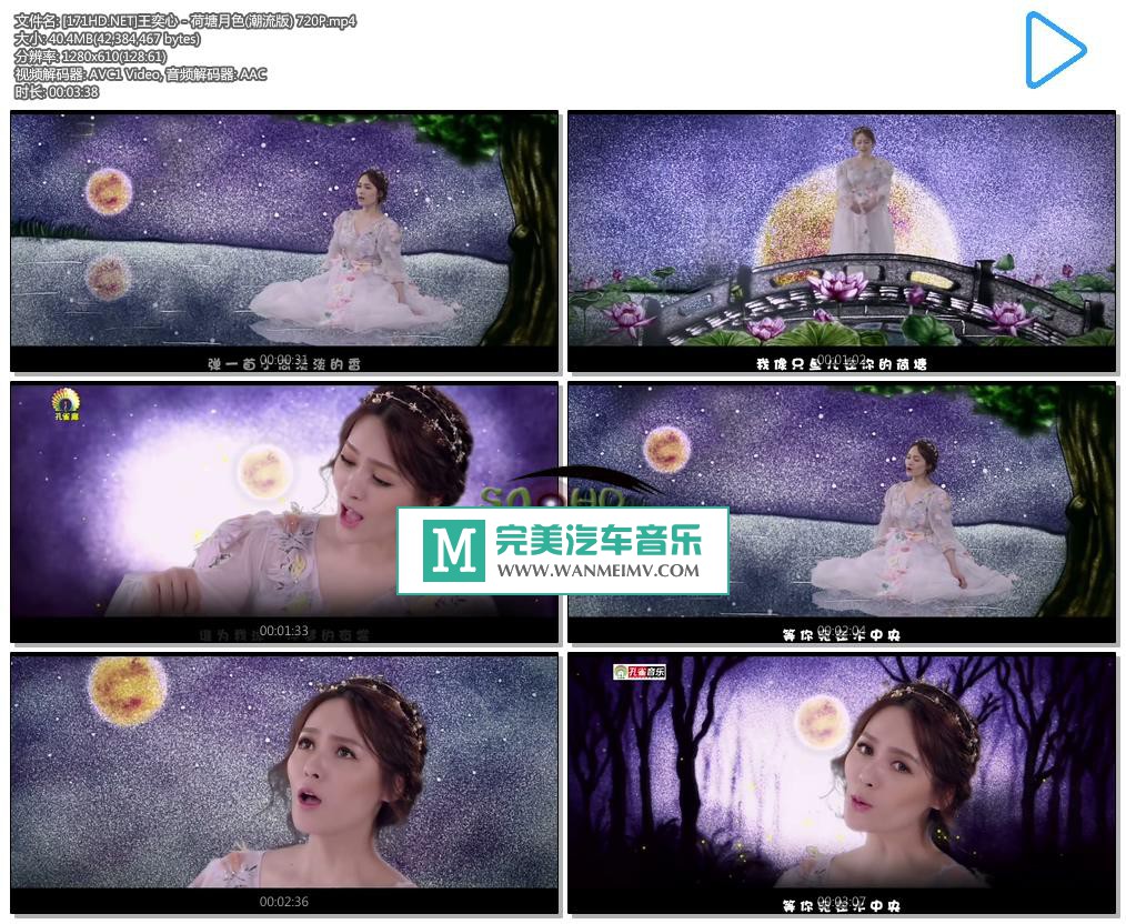 华语高清MV下载-[百度]王奕心 - 荷塘月色(潮流版) 720P[40M/MP4](1)