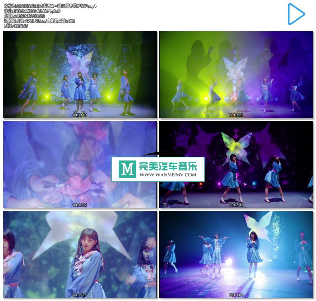 日本高清MV下载-[百度]乃木坂46 - 君に贈る花がない[143M/MP4](1)