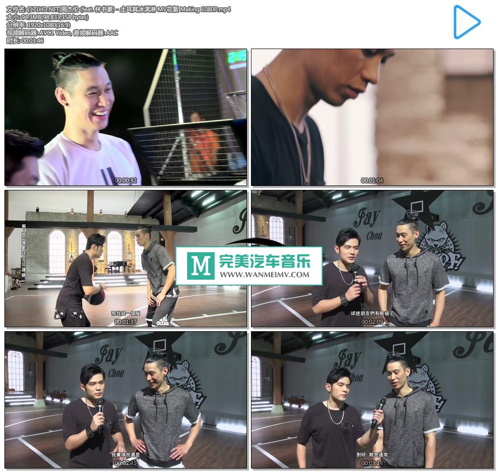 华语高清MV下载-[百度]周杰伦 (feat. 林书豪) - 土耳其冰淇淋 MV花絮 Making 1080P[94M/MP4](1)