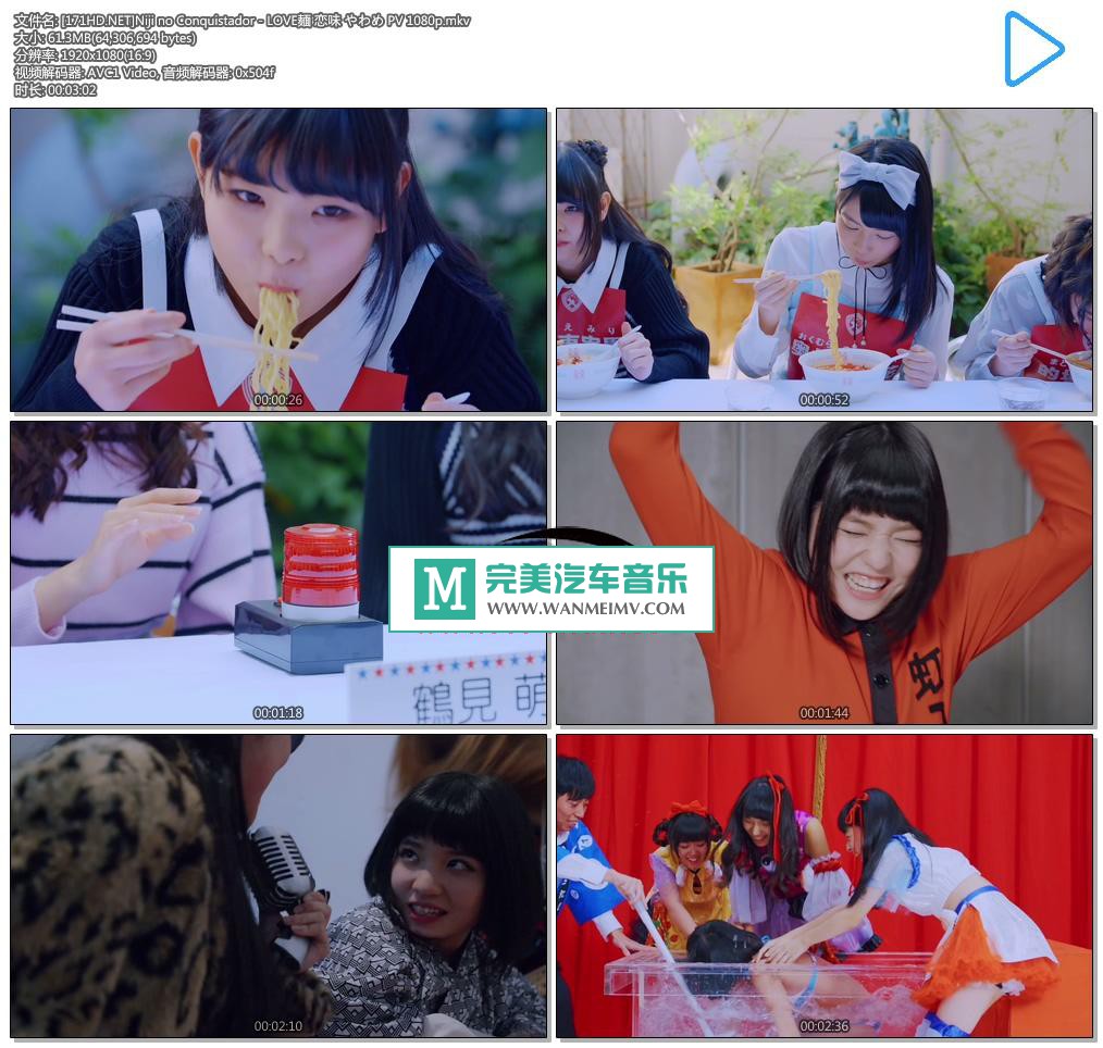 日本高清MV下载-[百度]Niji no Conquistador - LOVE麺 恋味 やわめ PV 1080p[61M/MKV](1)