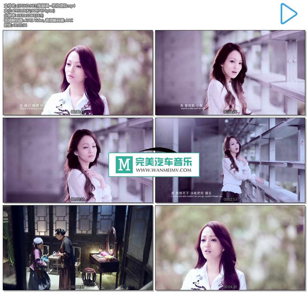 华语高清MV下载-[百度]张韶涵 - 把你信仰 1080P[79M/MP4](1)