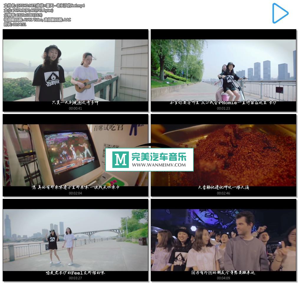 华语高清MV下载-[百度]依依×夏天 - 老长沙的feel 1080P[76M/MP4](1)