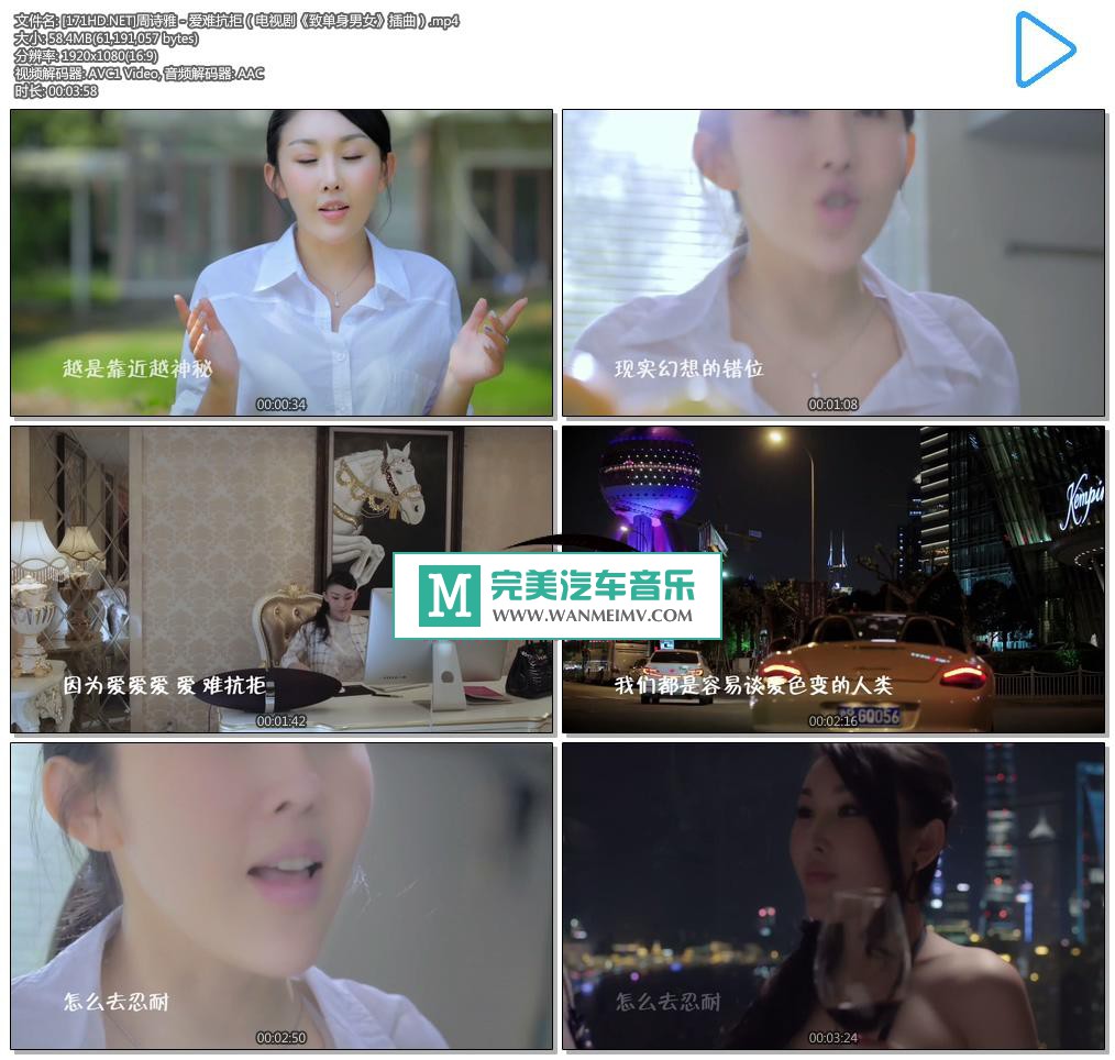 华语高清MV下载-[百度]周诗雅 - 爱难抗拒（电视剧《致单身男女》插曲） 1080P[58M/MP4](1)