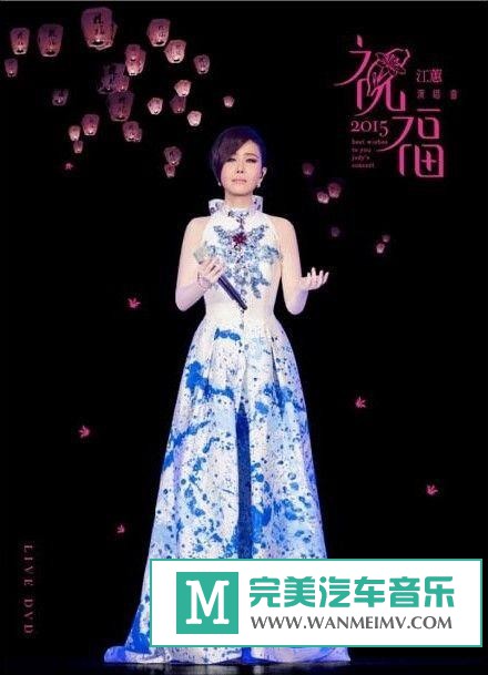 华语高清MV下载-[BT]江蕙.祝福演唱会.Live.Jody.Chiang[2.GMB/MP4](1)
