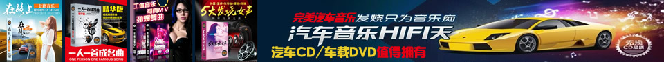 规则教程区-【重磅推荐】本站给广大车友几张极品的车载CD和车载DVD光盘碟片(3)