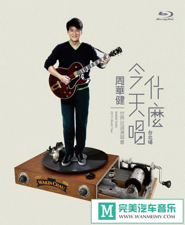 华语高清现场下载-[百度]]周华健：今天唱什么世界巡回演唱会-台北场(1)