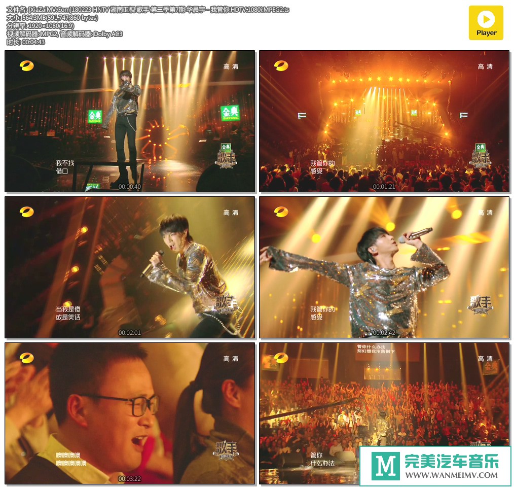 华语高清MV下载-[百度]180223 歌手 第二季第7期 华晨宇 - 我管你[564M/TS](1)