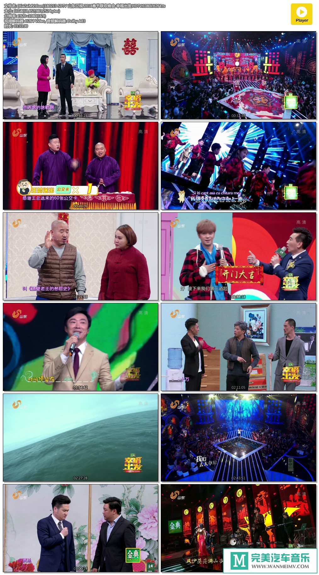 华语高清现场下载-[百度]180213 SDTV 山东卫视 2018春节联欢晚会 幸福出发[11G/TS](1)