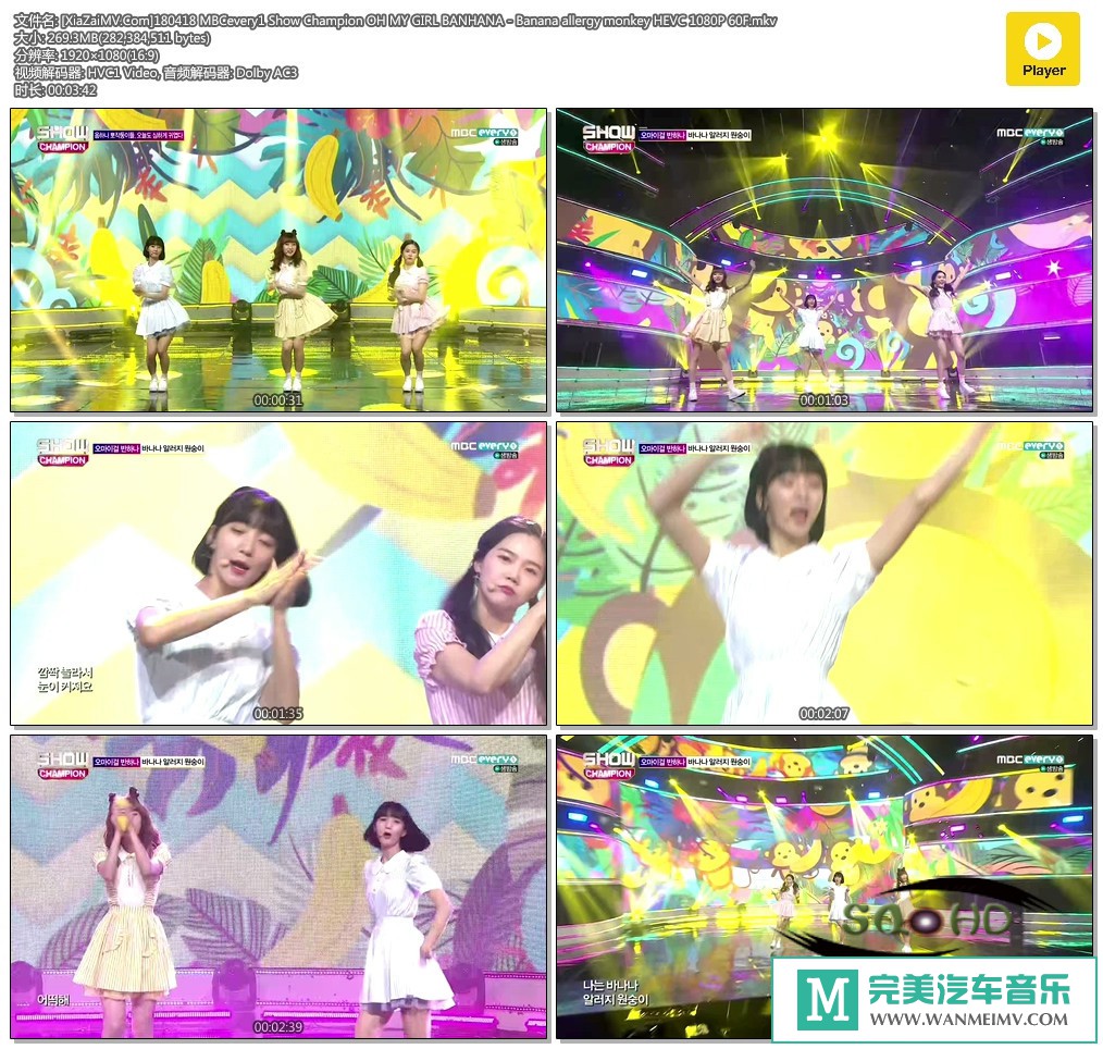 韩国高清现场下载-[百度]180418  OH MY GIRL BANHANA - Banana allergy monkey HEVC 1080P 60F[269M/MKV](1)